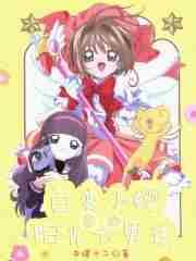 百变小樱里的阳光大男孩起点