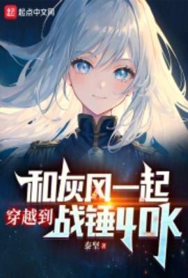 和灰风一起穿越到战锤40K 帝皇永生者
