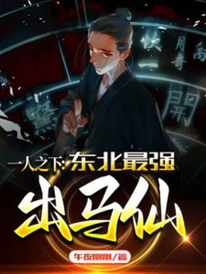 一人之下 东北