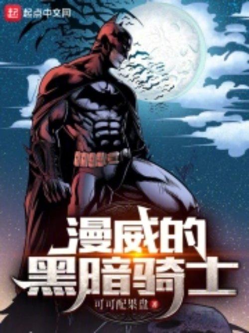 漫威中的黑暗帝骑