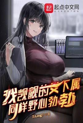 我觊觎的女下属同样野心勃勃岛谷川