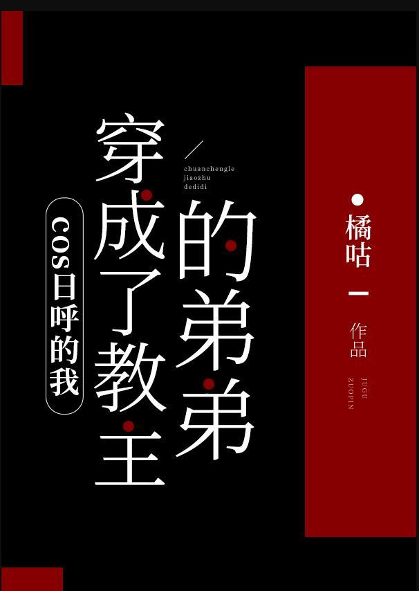 cos日呼的我穿成了教主的弟弟 -晋江