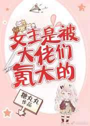 女主是被大佬氪大的雨