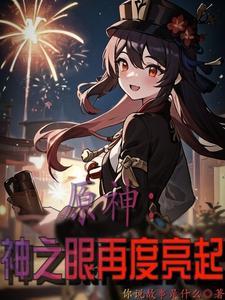 原神神之眼再度亮起木闲