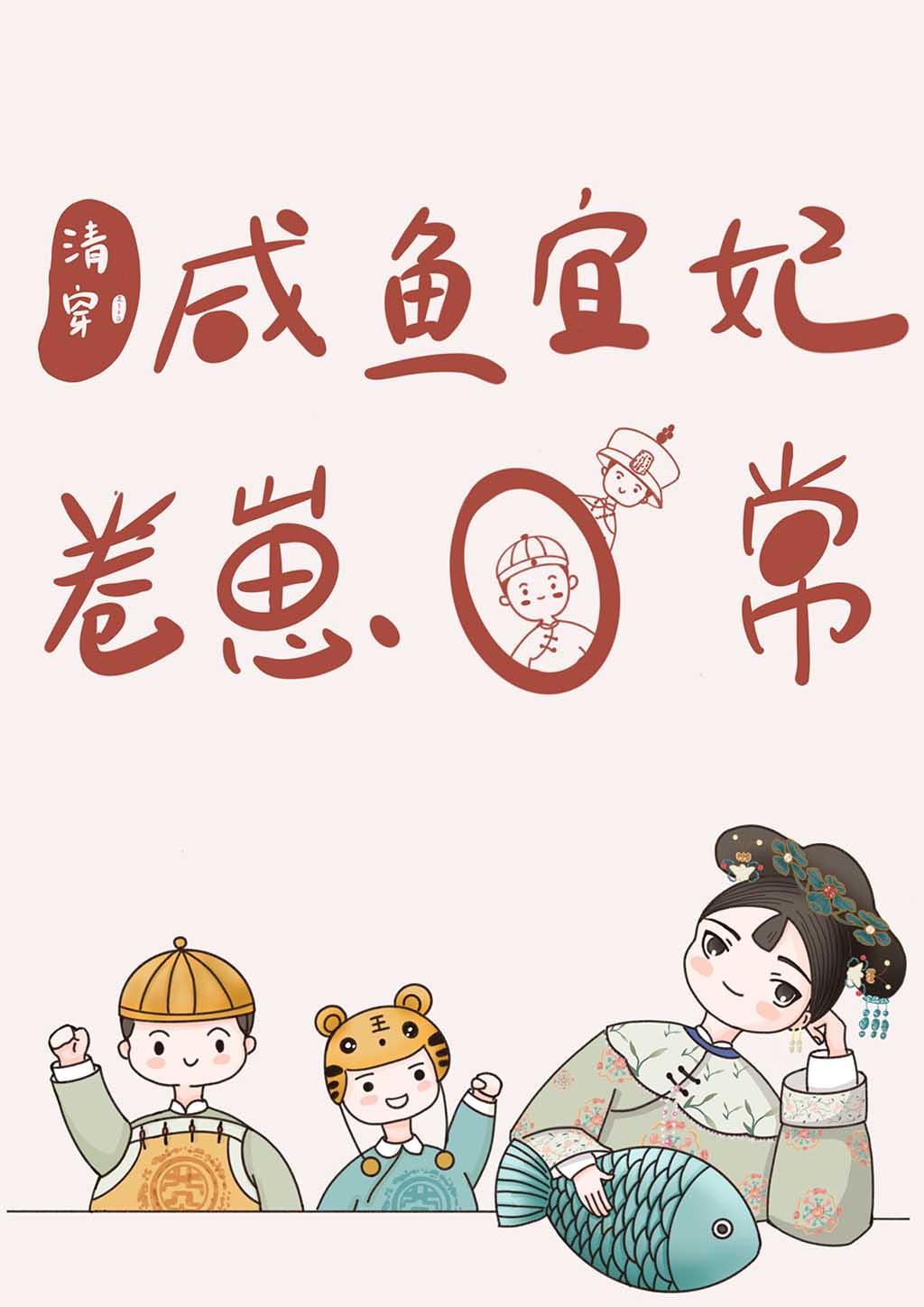 清穿咸鱼宜妃的卷崽日常晋江