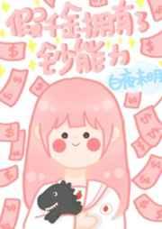 当假千金拥有了钞能力txt宝书网