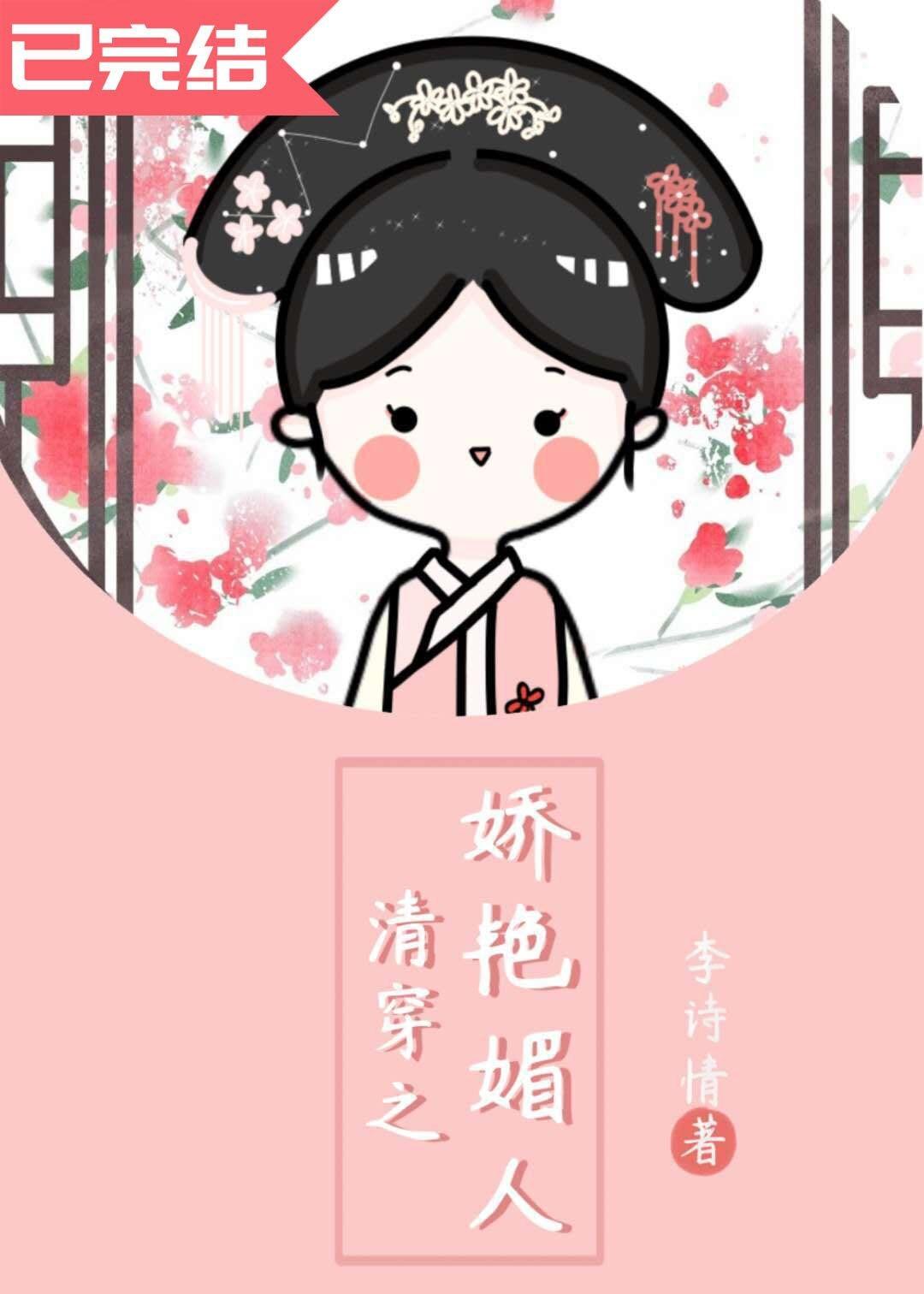 清穿之娇艳媚人作者李诗情