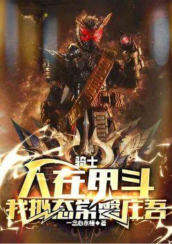 人在甲斗!我拟态常盘庄吾 第25章_同人圈
