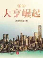 重生大亨崛起笔趣阁