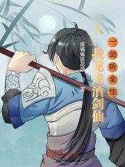 一剑斩全性txt