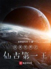 完美世界之仙古第一王听书