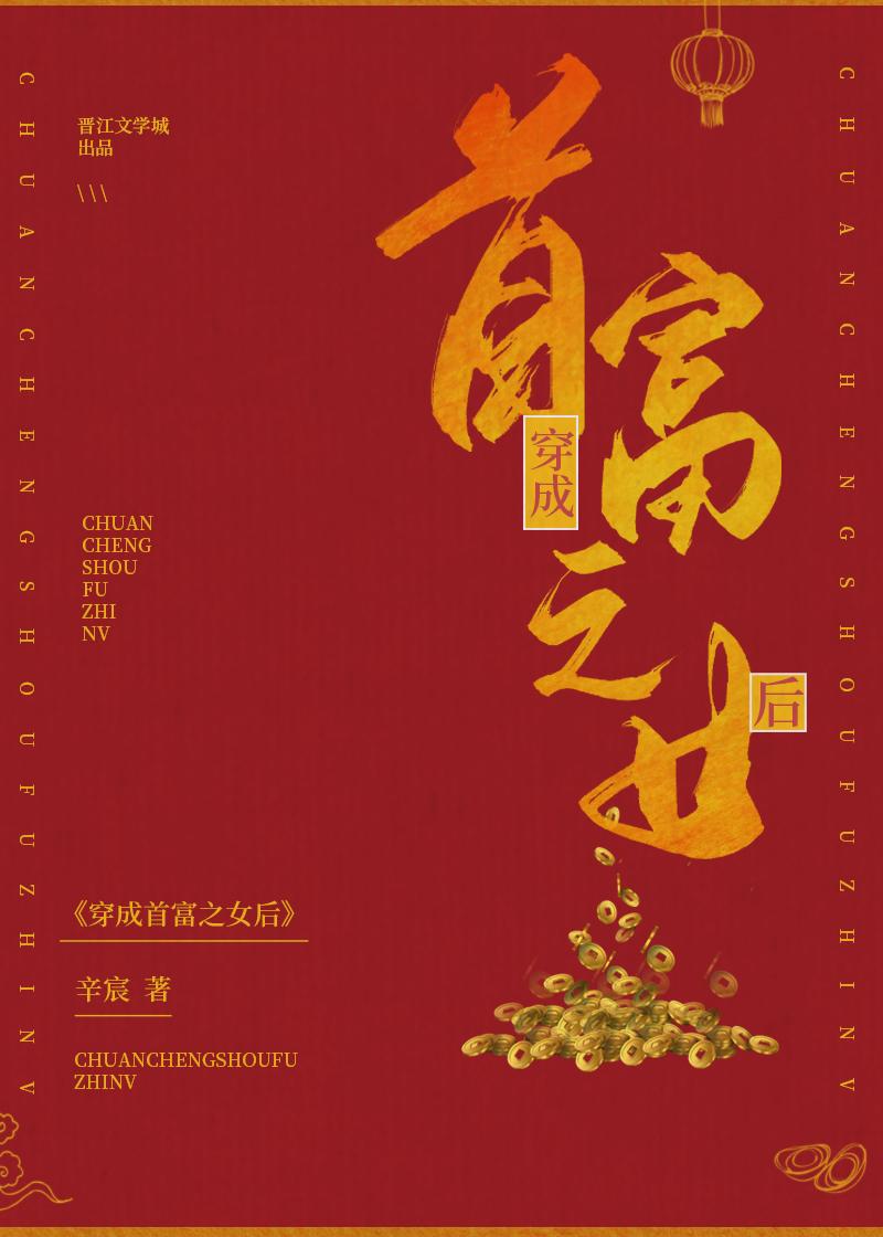 穿成首富之女后TXT资源