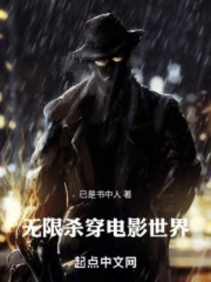 无限杀穿电影世界 八月
