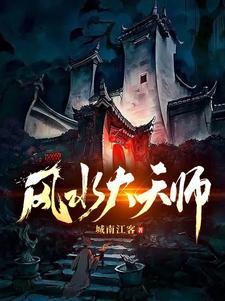 风水大天师短剧完整版免费观看