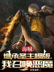 我召唤恶魔笔趣阁 我召唤恶魔笔趣阁