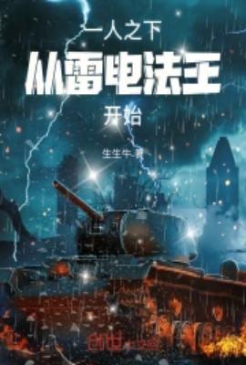 一人之下从雷电法王开始全本