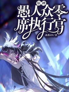 原神愚人众执行官图片