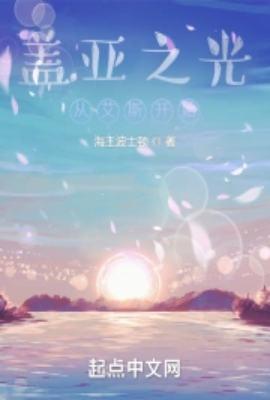 盖亚之光从艾斯开始668章