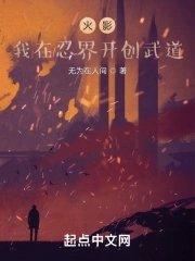 火影我在忍界开创武道全本免费