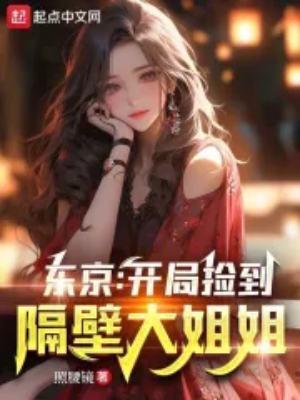 东京开局隔壁太太