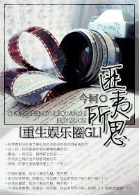 重生娱乐圈之匪夷所思gl 今轲