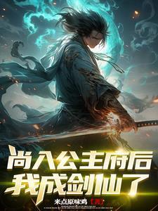 签到破案成剑仙免费阅读