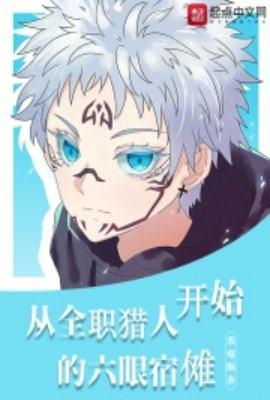 从全职猎人开始的六眼宿傩乐欣书院