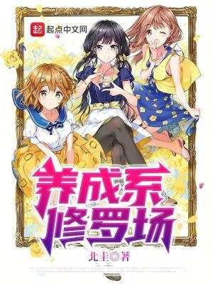 养成系修罗场不相信眼泪