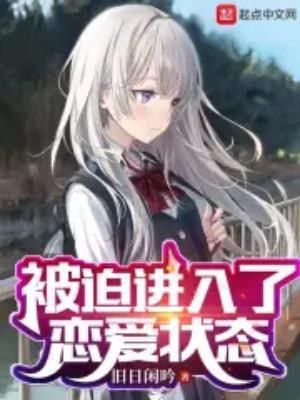 被迫进入恋爱状态汉化版最新更新内容
