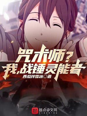 咒术师我战锤灵能者
