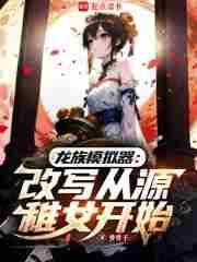 从龙族开始彰显