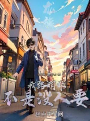 龙族我路明非不是没人要 贴吧
