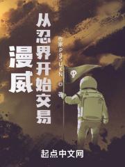 漫威从忍界开始交易无删减