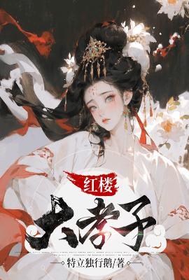 红楼大孝子首发在哪