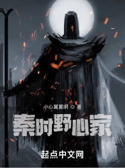 秦时野心家女主