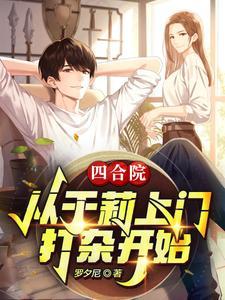 四合院从相亲于莉开始的