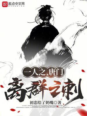 一人之下唐门武器什么刺