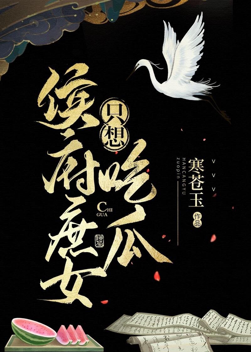 侯府庶女只想吃瓜格格党