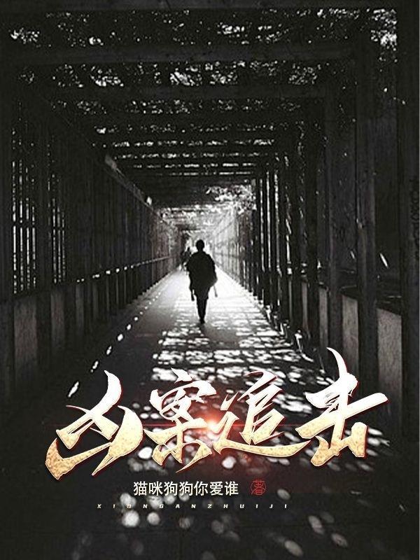 凶案追击中戴煦是不是喜欢方圆