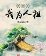 洪荒之我为人祖类似