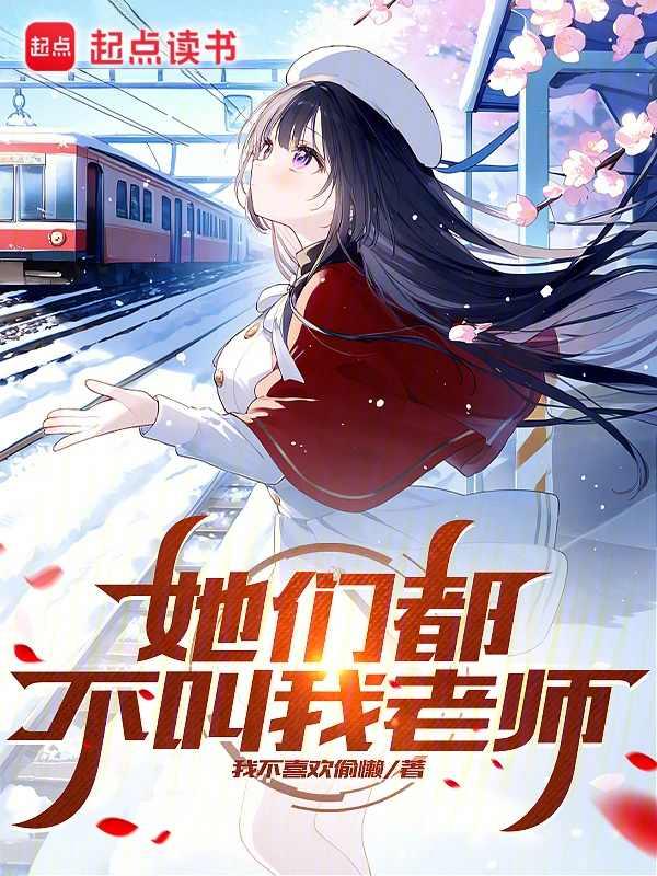 她们都不叫我老师TXT