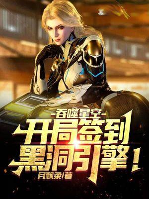 吞噬星空开局签到黑洞引擎!在线观看