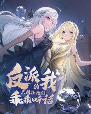 反派的我只想让她们乖乖听话完整版