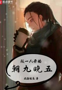 开始朝九晚五的生活