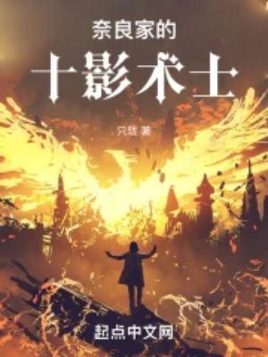 奈良家秘术
