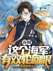 海贼王开局一双轮回眼