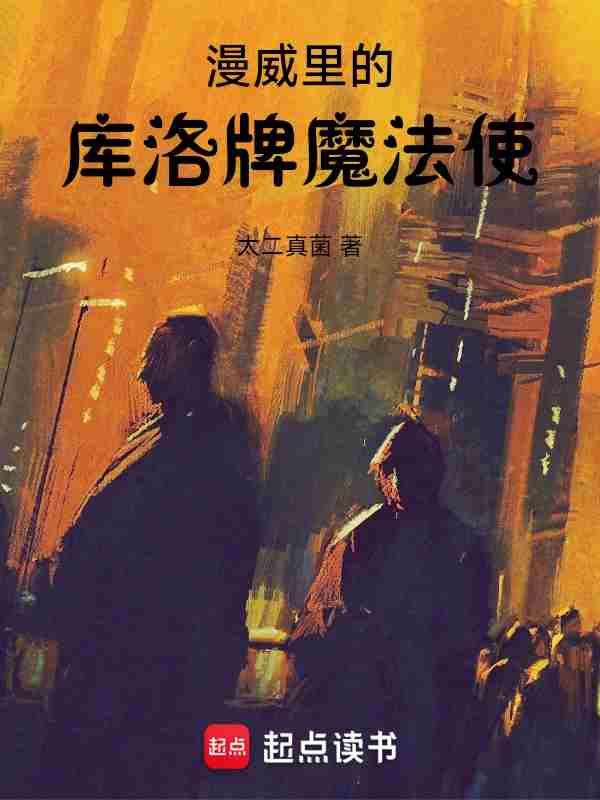 漫威里的库洛牌魔法使起点