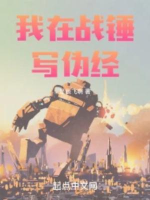 我在战锤当职玩 笔趣
