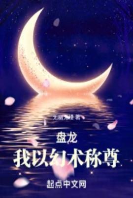 所有以盘龙为主世界的