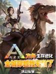 方舟生存进化全城穿越我无敌了林夜顾冷欣